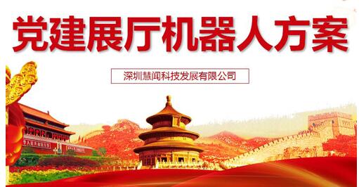 出售党建机器人的公司哪家好?党建机器人价格是多少